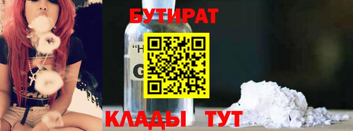 БУТИРАТ  БУТИРАТ BDO 33%  Вход с VPN  Рубцовск 