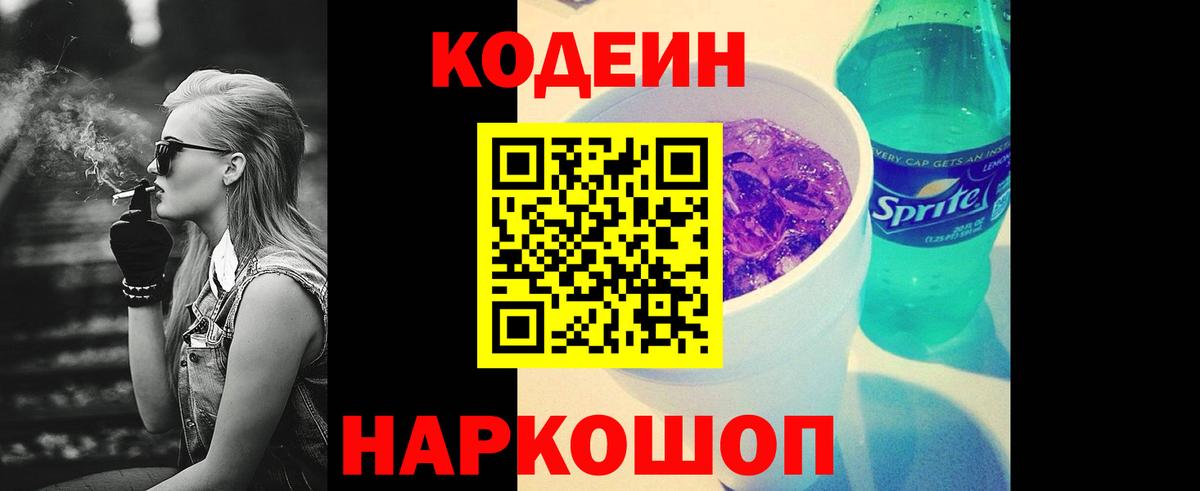 Кодеиновый сироп Lean напиток Lean (лин)  Вход с VPN  Рубцовск  Codein Purple Drank 